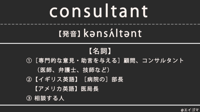 コンサルタント（consultant）の意味・発音、カタカナ英語としての使われ方