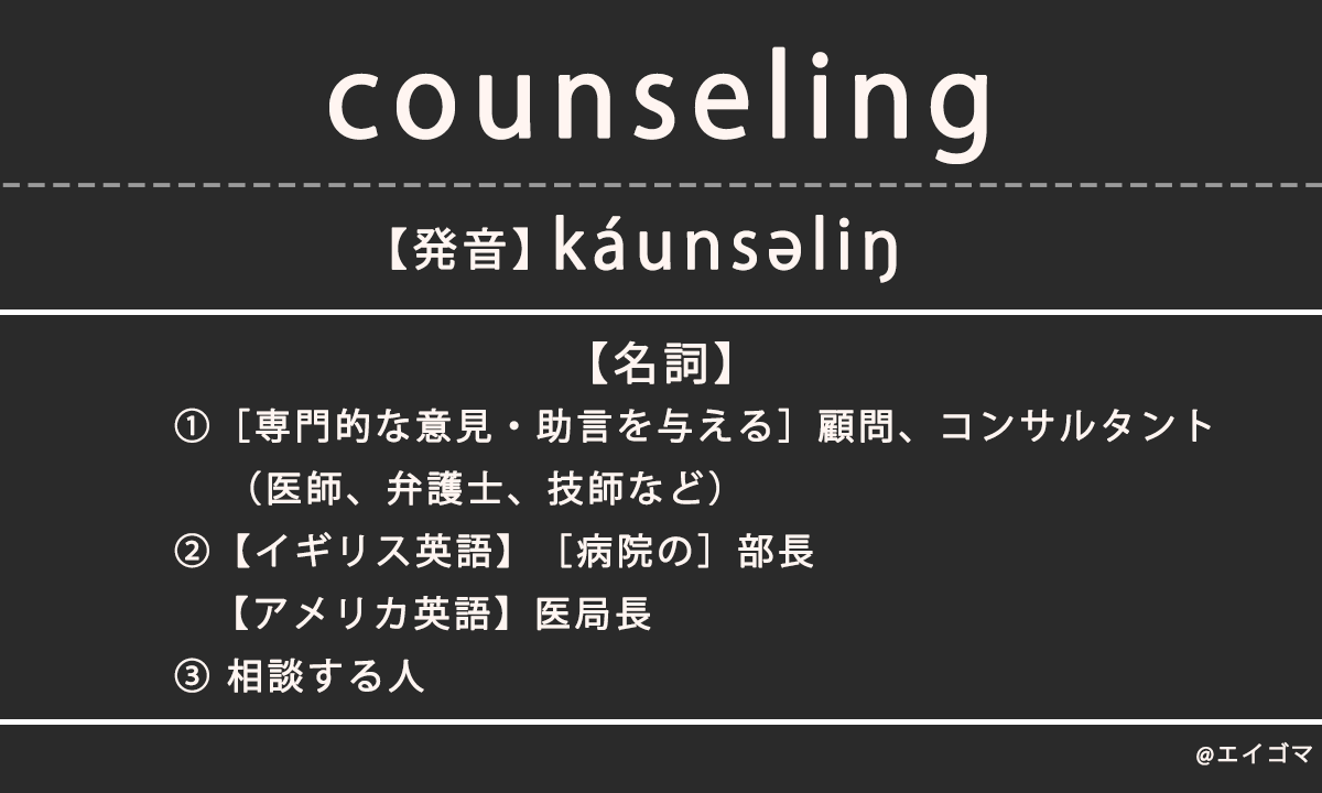 カウンセリング（counseling）の意味・発音、カタカナ英語としての使われ方