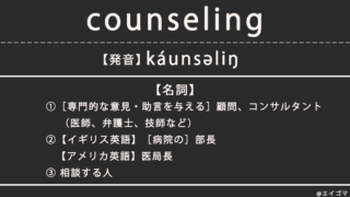 カウンセリング（counseling）の意味・発音、カタカナ英語としての使われ方