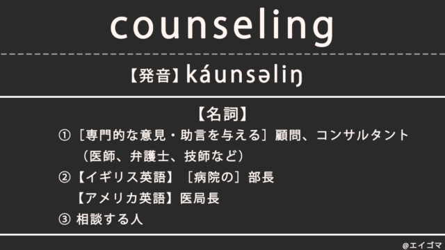 カウンセリング（counseling）の意味・発音、カタカナ英語としての使われ方