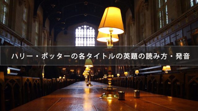 ハリー・ポッターの各タイトルの英題の読み方・発音一覧（発音記号・音声付き）