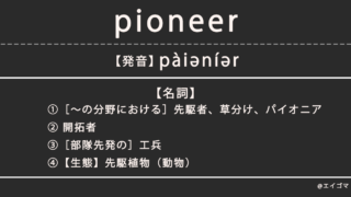 パイオニア（pioneer）の意味・発音、カタカナ英語としての使われ方を解説