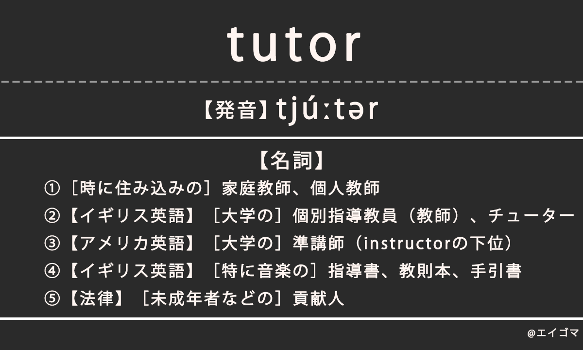 チューター(tutor)の意味・発音、カタカナ英語としての使われ方を解説