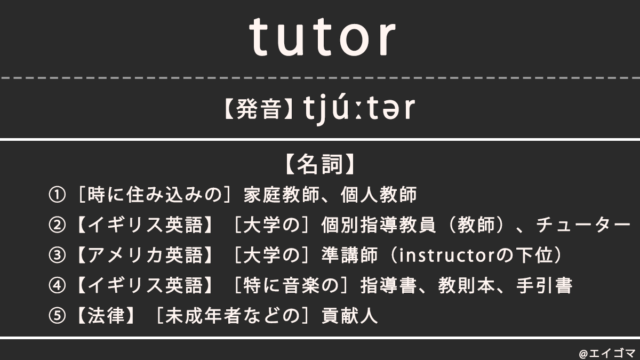 チューター（tutor）の意味・発音、カタカナ英語としての使われ方を解説