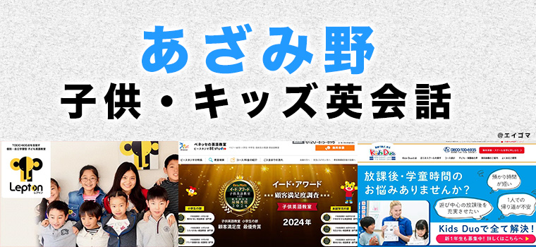 あざみ野のおすすめ子供英会話