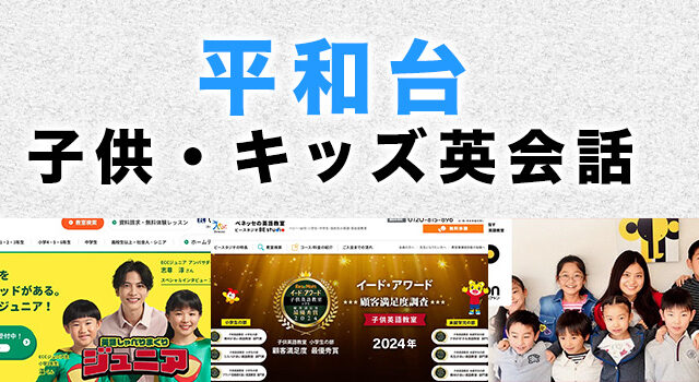 平和台のおすすめ子供向け英会話
