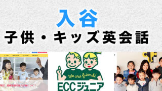 入谷のおすすめ子供向け英会話