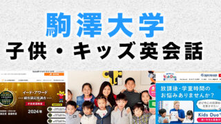 駒澤大学駅周辺のおすすめ子供向け英会話