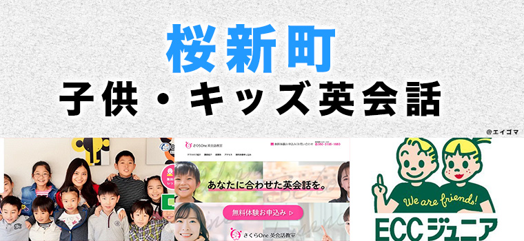 桜新町の子供向け英会話教室
