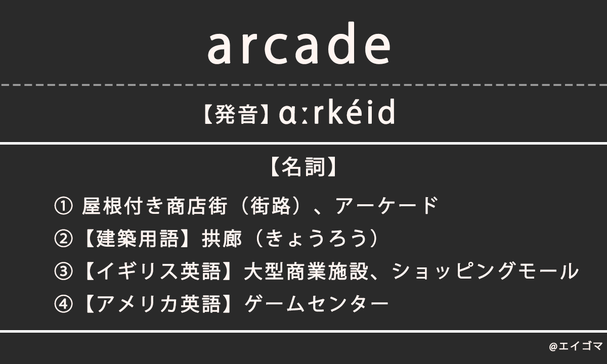 アーケード（arcade）/ アーケードゲームの意味・発音、カタカナ英語としての使われ方