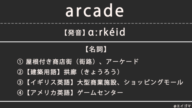 アーケード（arcade）/ アーケードゲームの意味・発音、カタカナ英語としての使われ方