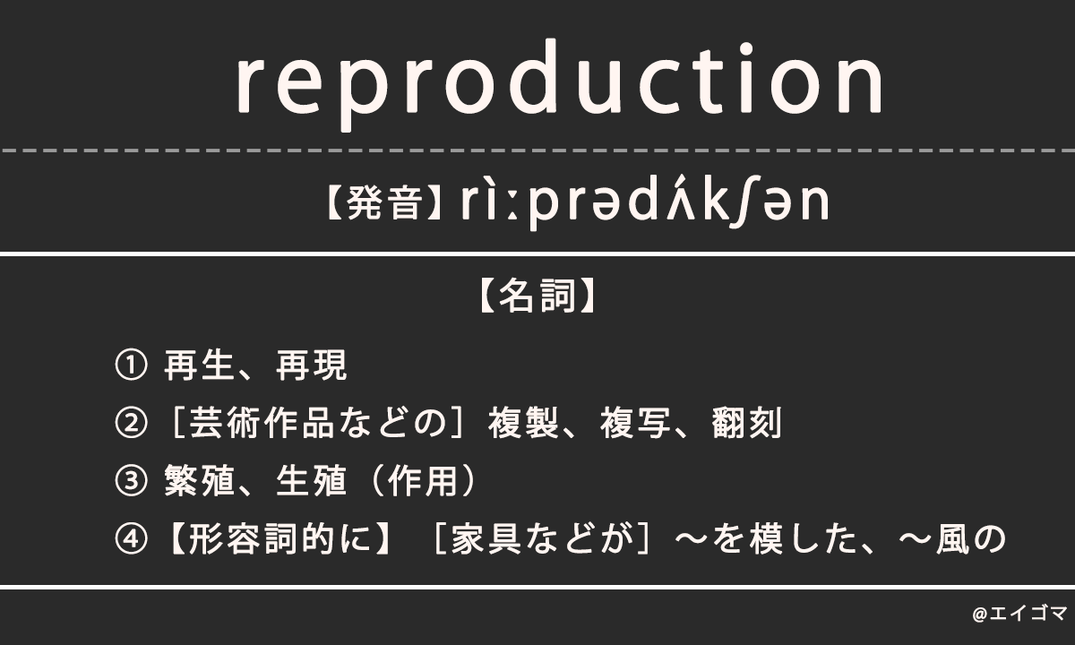 リプロ/リプロダクション（reproduction）の意味・発音、カタカナ英語としての使われ方