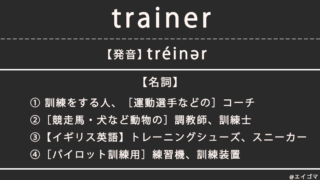 トレーナー（trainer）の意味・発音、カタカナ英語としての使われ方