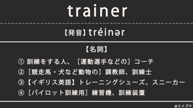 トレーナー（trainer）の意味・発音、カタカナ英語としての使われ方