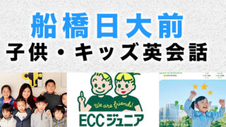 船橋日大前のおすすめ子ども英会話