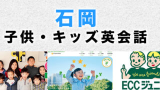 石岡市のおすすめ子ども英会話