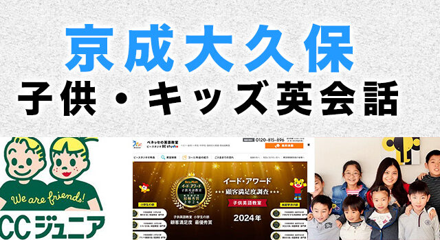 京成大久保のおすすめ子供向け英会話