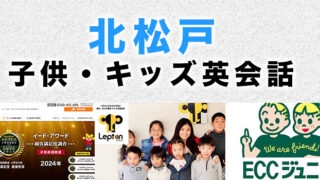 北松戸のおすすめ子ども英会話