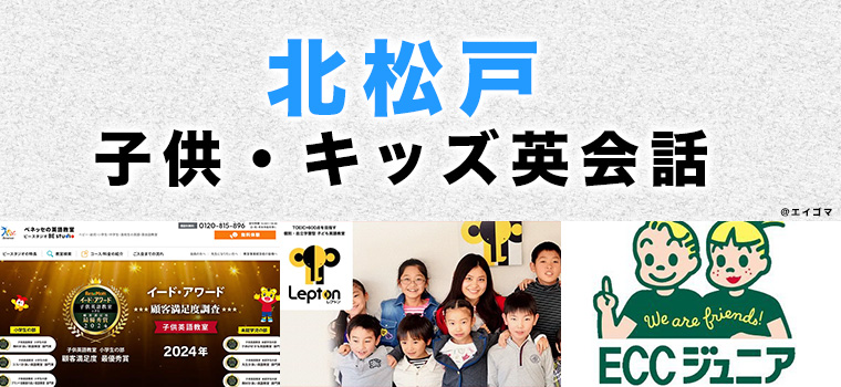 北松戸のおすすめ子ども英会話