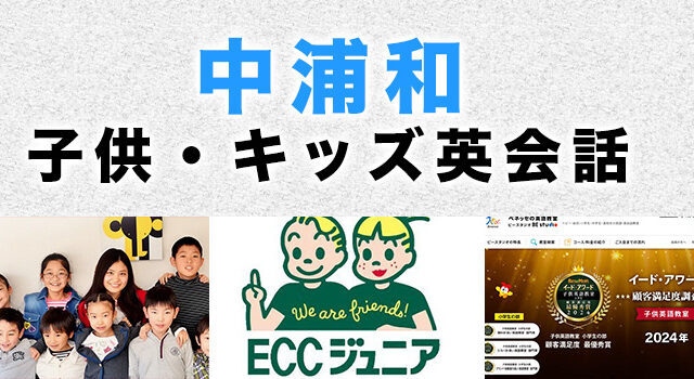 中浦和のおすすめ子ども英会話