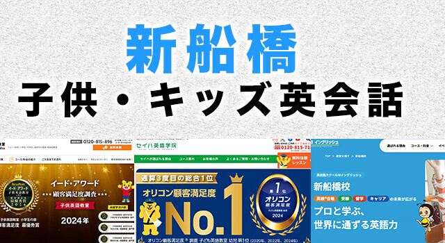 新船橋のおすすめ子ども英会話