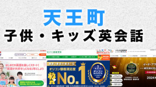 天王町の子供向け英会話教室