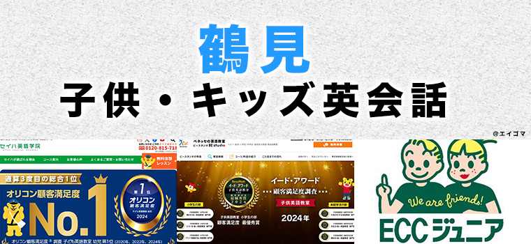 鶴見のおすすめ子ども英会話