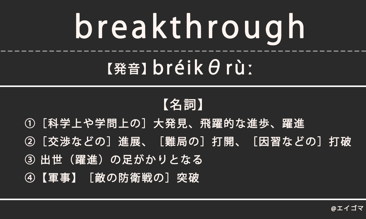 ブレイクスルー（breakthrough）の意味・発音、カタカナ英語としての使われ方