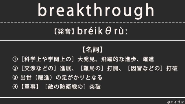 ブレイクスルー(breakthrough)の意味・発音、カタカナ英語としての使われ方