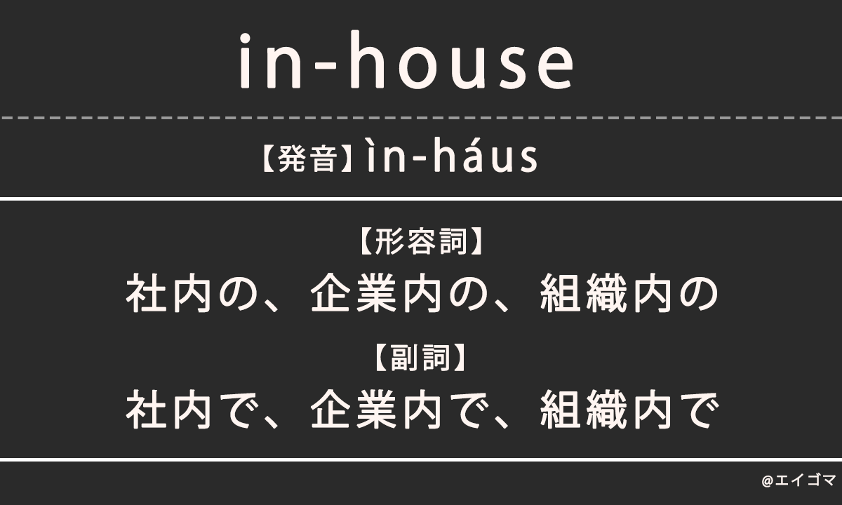 in-house（インハウス）の意味・発音、カタカナ英語としての使われ方