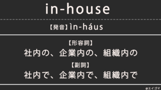 in-house（インハウス）の意味・発音、カタカナ英語としての使われ方