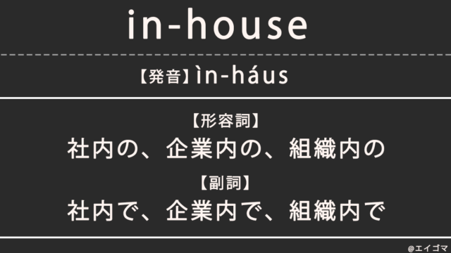in-house（インハウス）の意味・発音、カタカナ英語としての使われ方