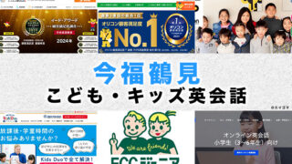 今福鶴見のおすすめ子供英会話