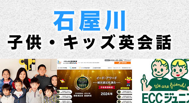 石屋川のおすすめ子供英会話