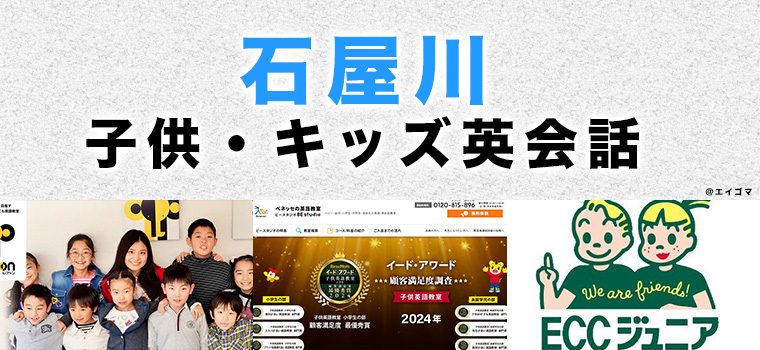石屋川のおすすめ子供英会話