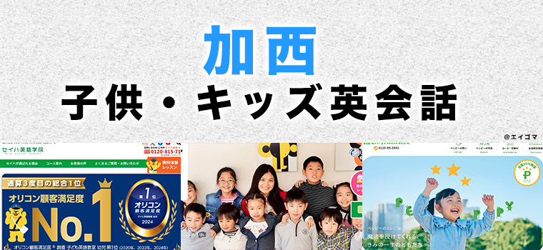 加西市のおすすめ子供英会話