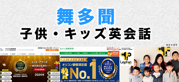 舞多聞のおすすめ子供英会話