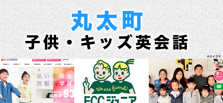 丸太町のおすすめ子供英会話