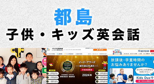 都島のおすすめ子供英会話