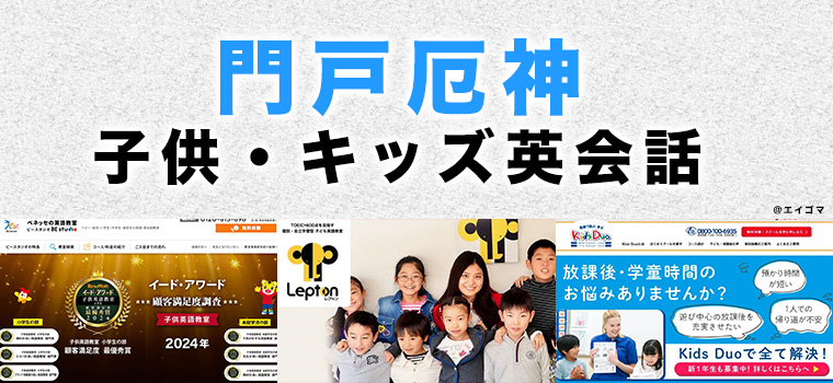 門戸厄神のおすすめ子ども英会話教室