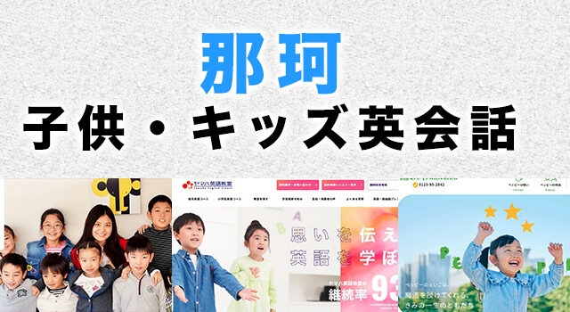 那珂市のおすすめ子供英会話