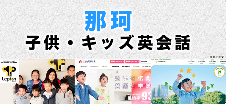 那珂市のおすすめ子供英会話