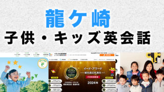 龍ケ崎のおすすめ子供英会話