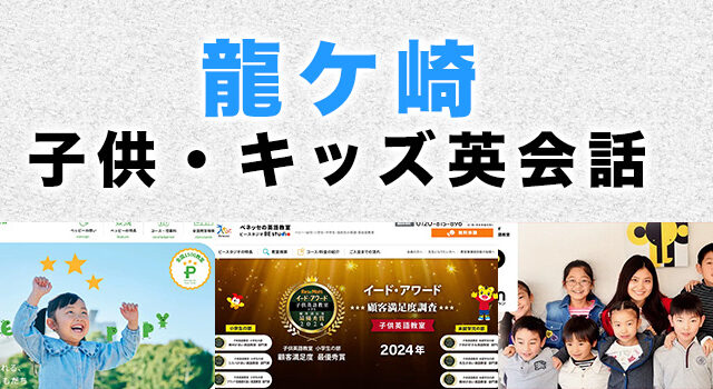 龍ケ崎のおすすめ子供英会話