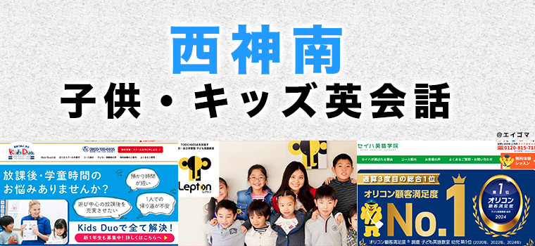 西神南のおすすめ子供英会話