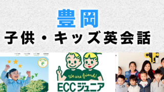 豊岡市の子ども英会話教室