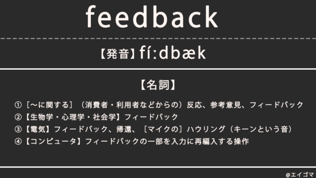 フィードバック（feedback）の意味・発音、カタカナ英語としての使われ方
