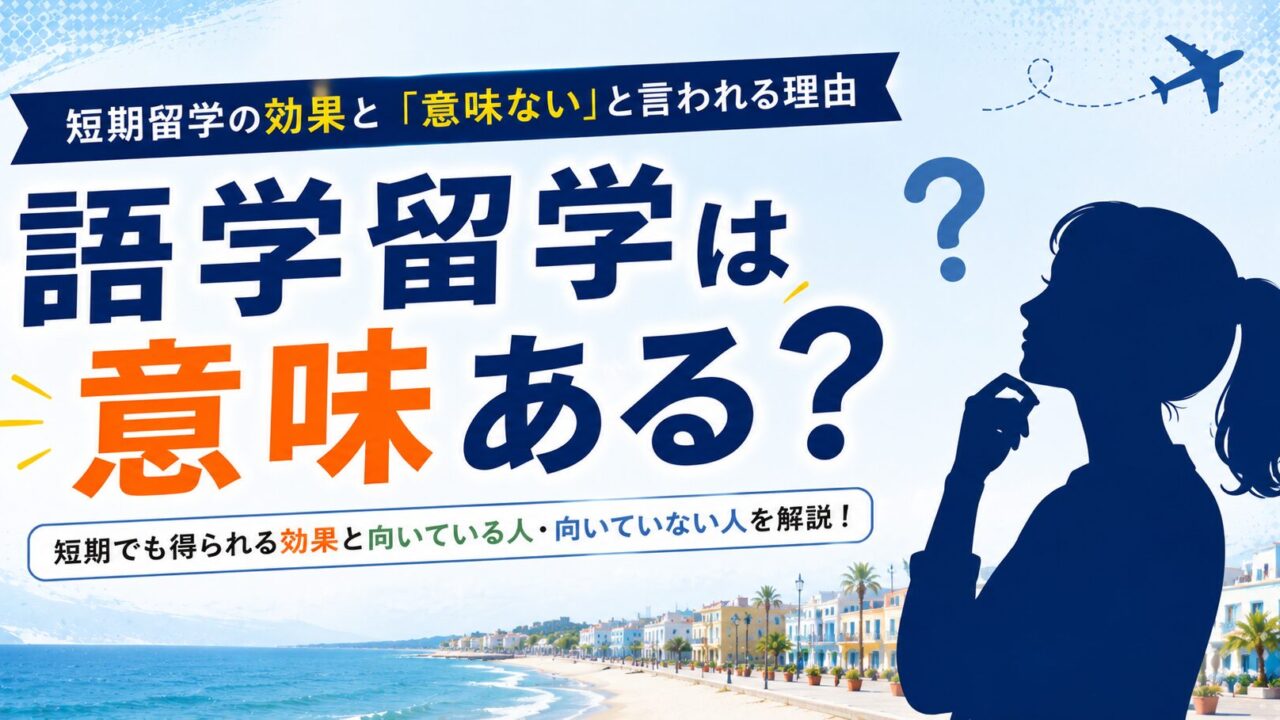 語学留学は意味ある？