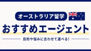 オーストラリア留学おすすめエージェント