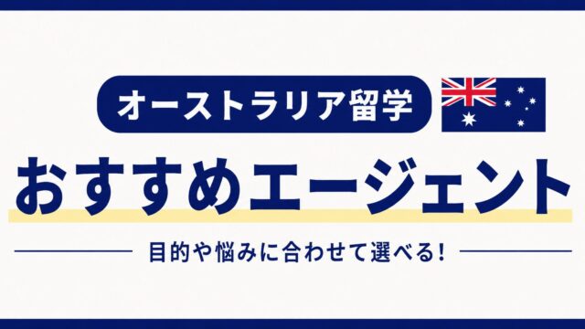 オーストラリア留学おすすめエージェント